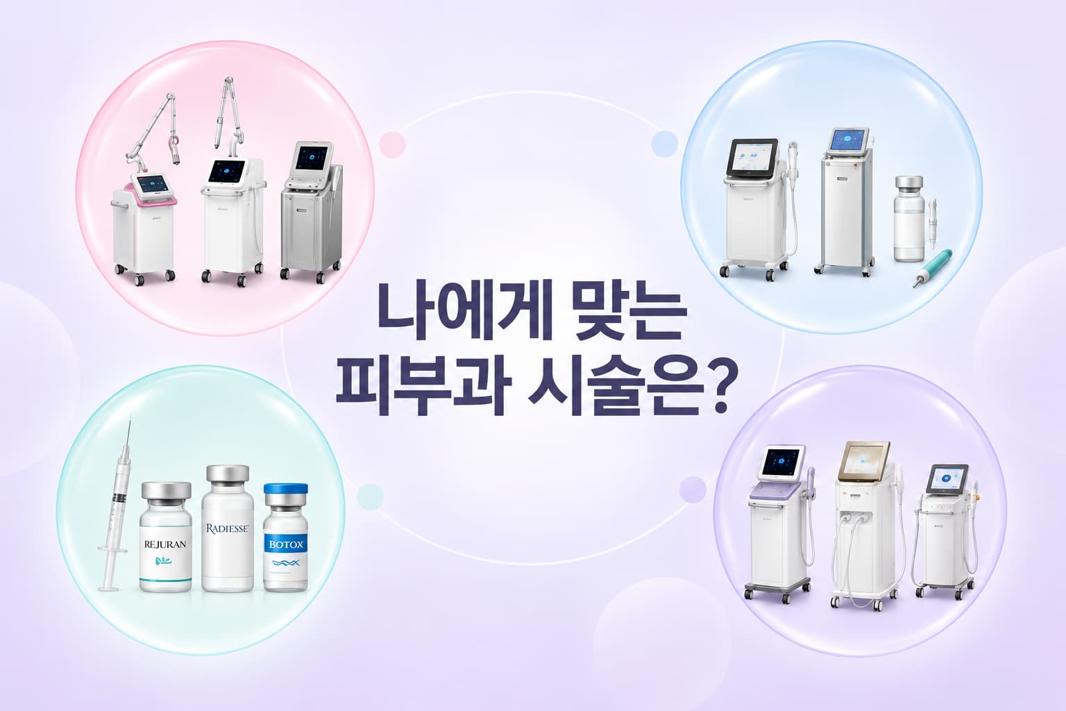 피부과시술 종류 총정리, 피부 고민별 시술 효과와 선택 방법까지