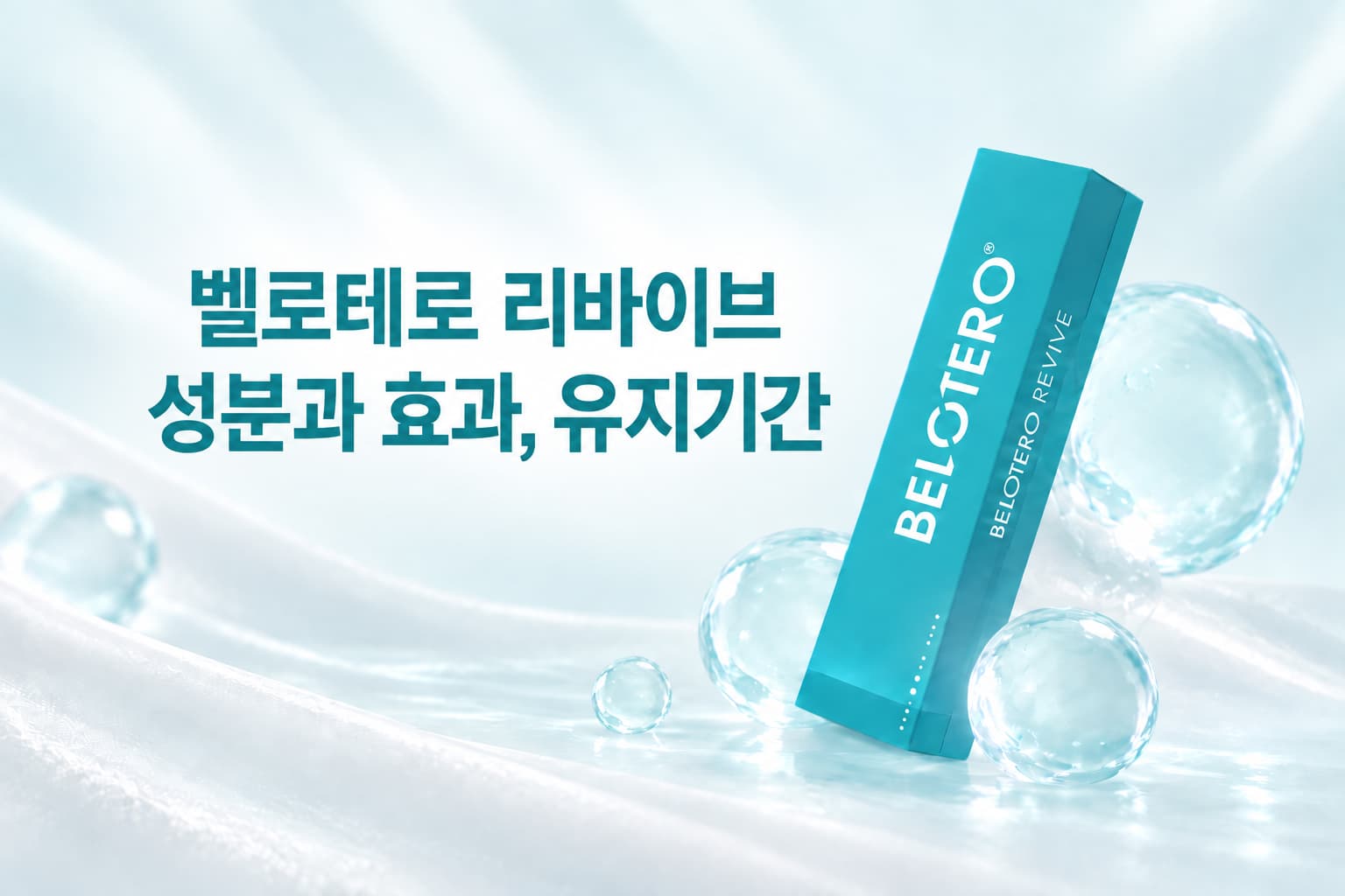 벨로테로 리바이브, 어떤 효과가 있을까? 성분 차이와 유지기간까지