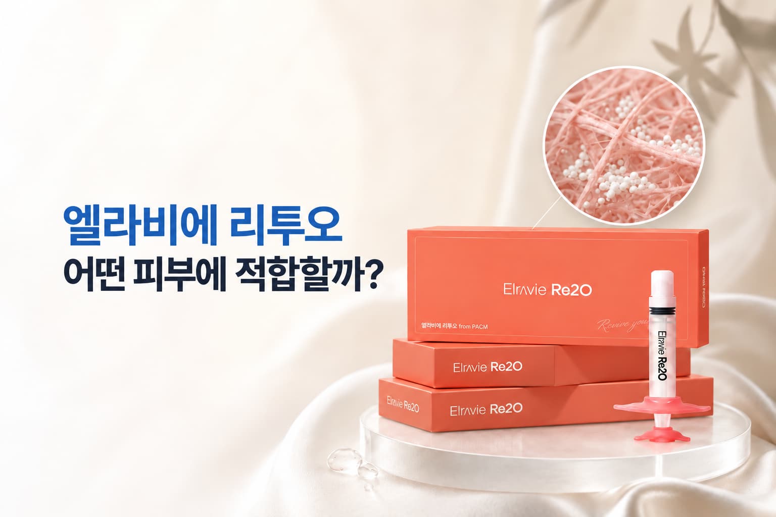 엘라비에 리투오_어떤 피부에 적합할까_성분과 효과 정리
