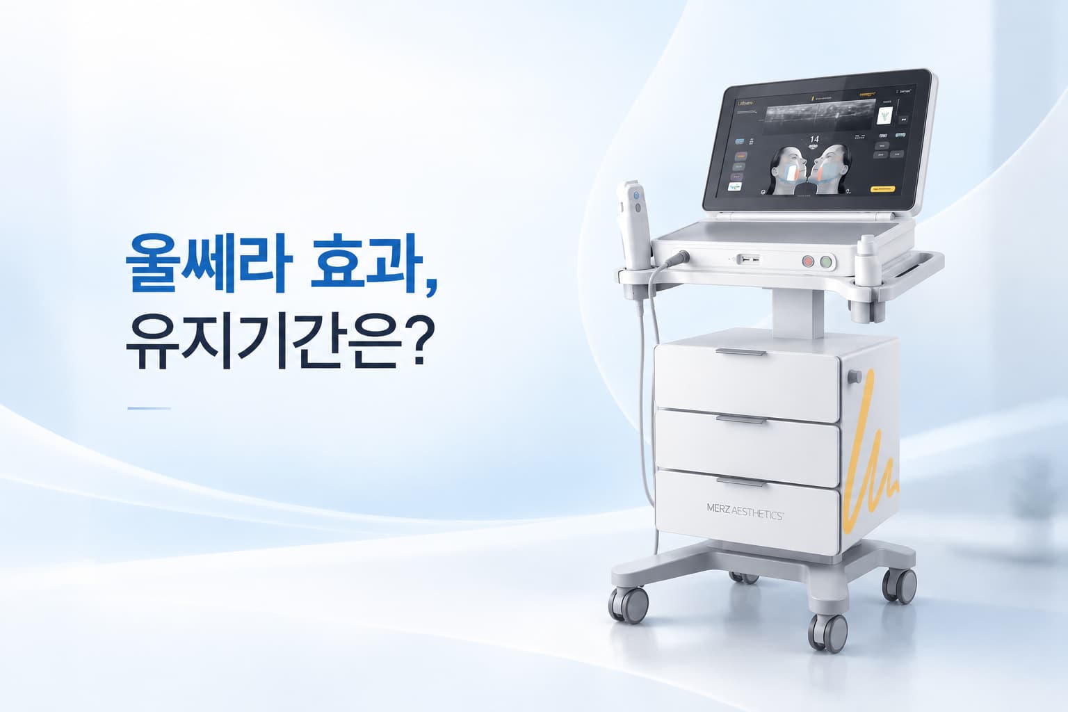 울쎄라 유지기간과 효과 체감 시기_언제부터 달라질까