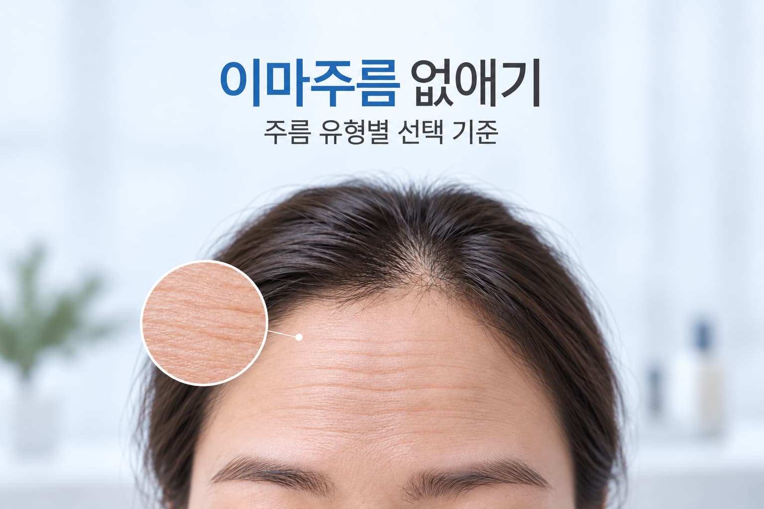 이마주름 없애기 방법 총정리_주름 유형별 선택 기준은