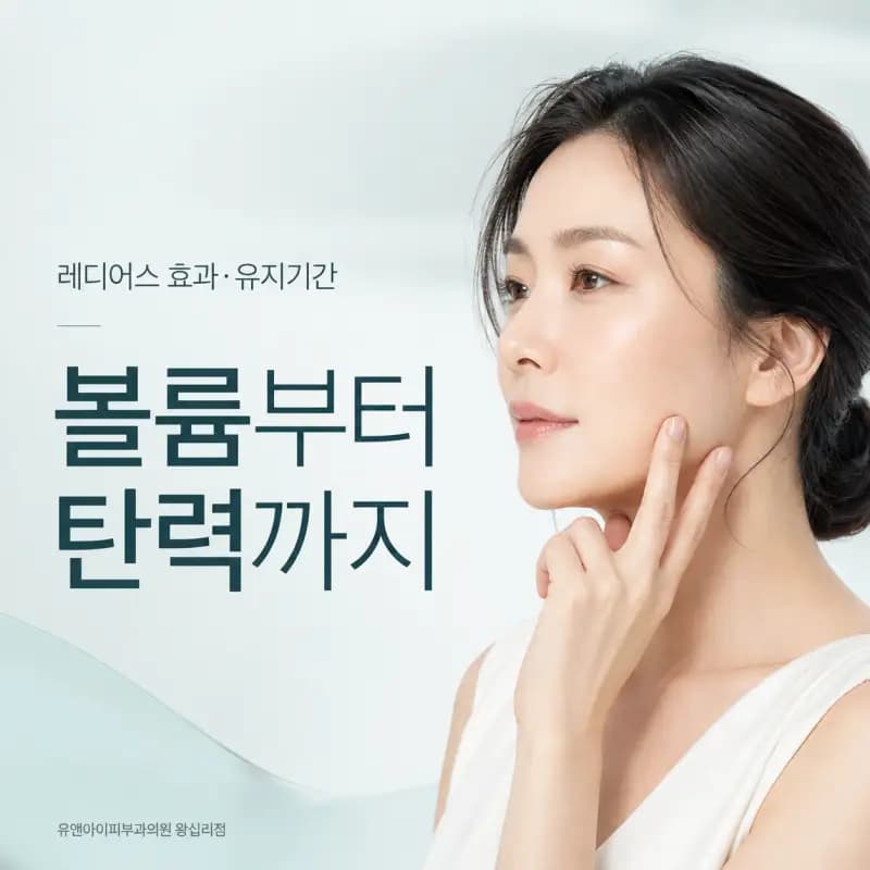 레디어스 효과는 언제부터 나타날까 시기별 변화와 유지기간 - 유앤아이 왕십리점