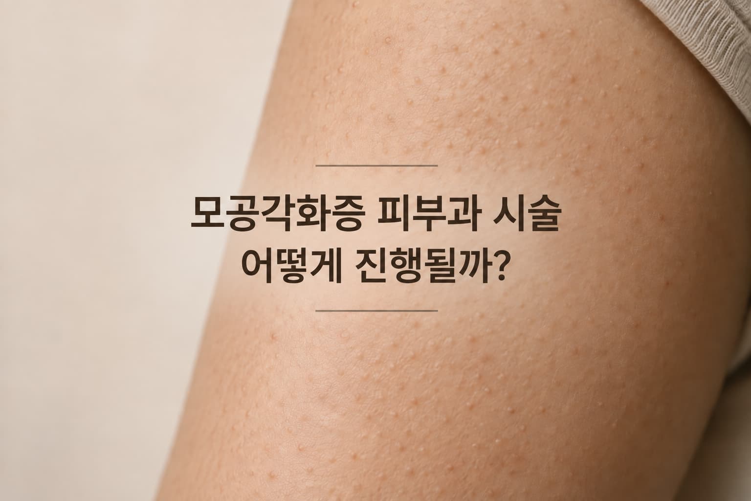 모공각화증 피부과 시술 종류_나에게 맞는 치료 방법은
